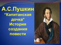 Презентация по русской литературе: А.С.Пушкин Капитанская дочка История создания повести