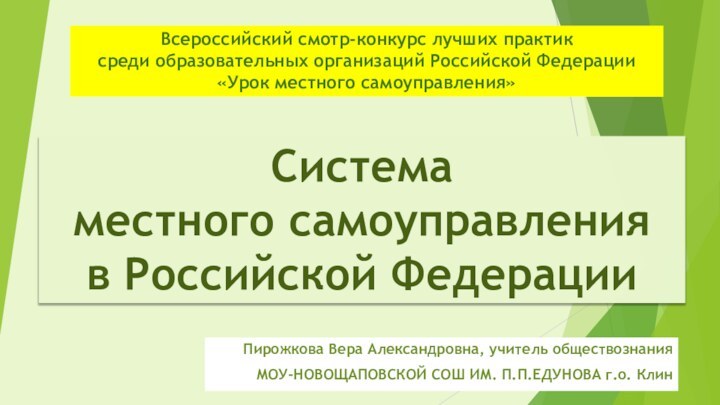 Система  местного самоуправления  в Российской ФедерацииПирожкова Вера Александровна, учитель обществознания