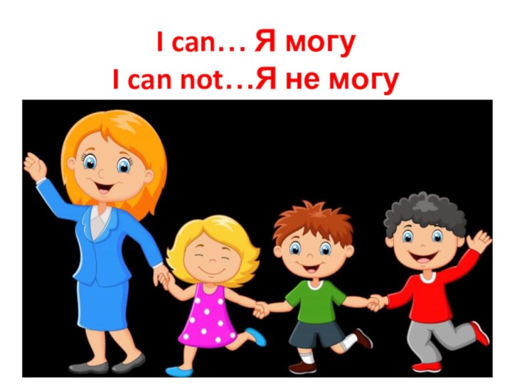 I can… Я могу I can not…Я не могу