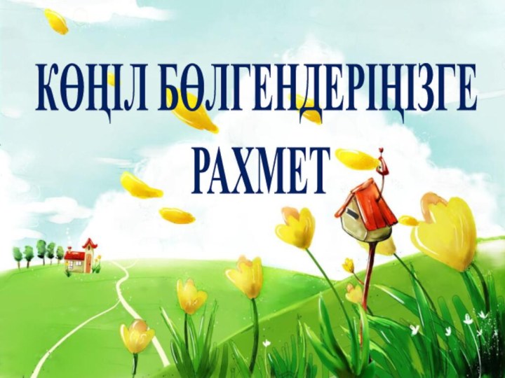 КӨҢІЛ БӨЛГЕНДЕРІҢІЗГЕ  РАХМЕТ