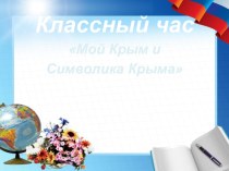 Презентация классного часа для 7 кл. на тему Мой Крым и символика Крыма