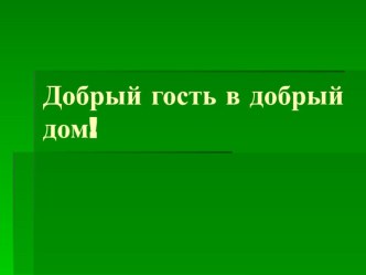 Внеклассное мероприятие Русские обряды (5-7 класс)