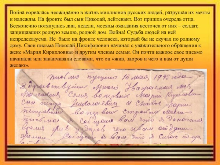 Война ворвалась неожиданно в жизнь миллионов русских людей, разрушая их мечты и