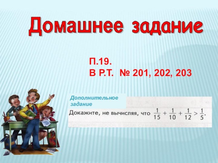 П.19.В Р.Т. № 201, 202, 203Дополнительное задание