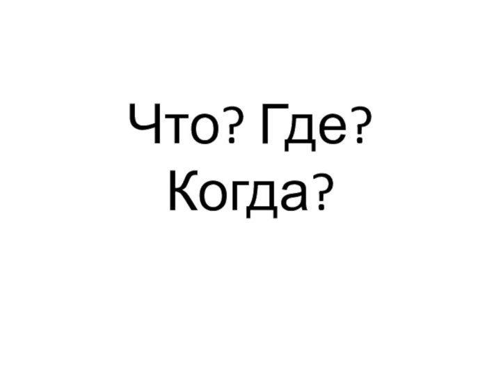 Что? Где? Когда?