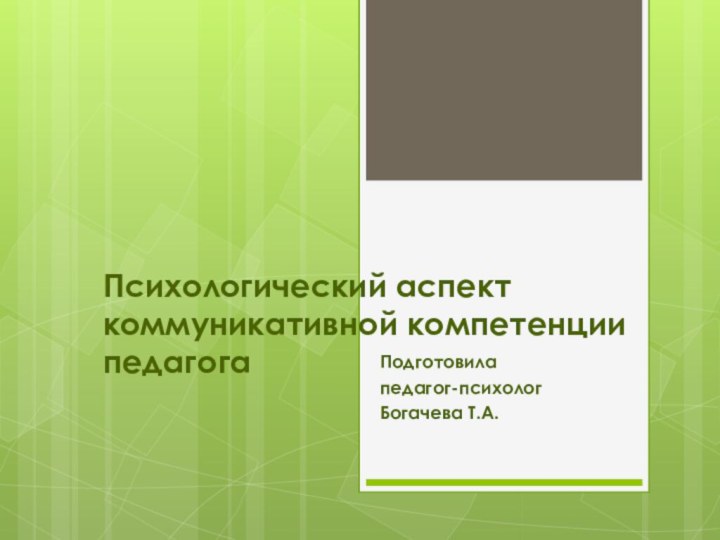 Психологический аспект коммуникативной компетенции педагогаПодготовила педагог-психолог Богачева Т.А.