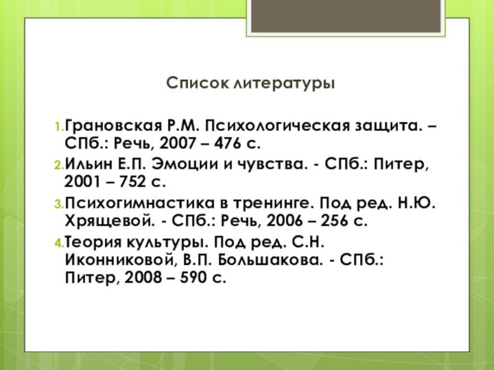 Список литературыГрановская Р.М. Психологическая защита. – СПб.: Речь, 2007 – 476 с.Ильин