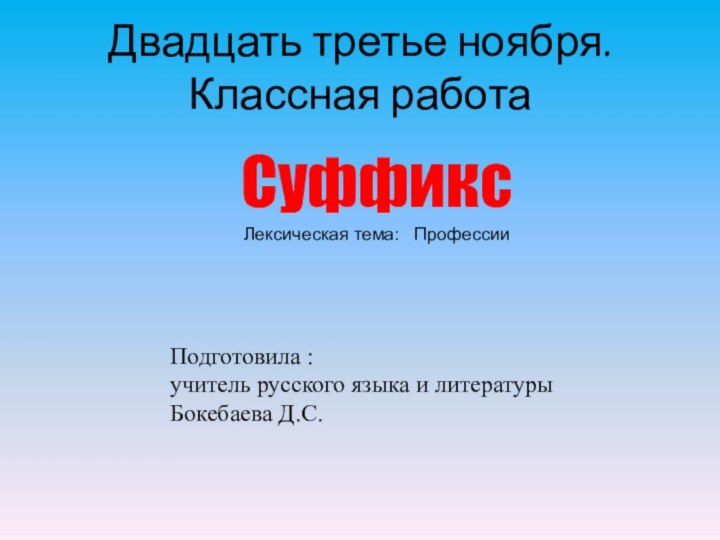 Подготовила :учитель русского языка и литературы Бокебаева Д.С.Суффикс Лексическая тема: