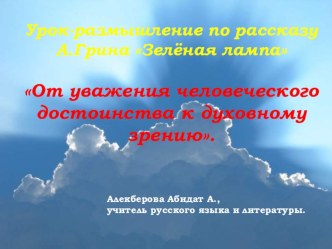 Презентация к уроку литературы на тему Урок-размышление по рассказу А.Грина Зелёная лампа (8 класс)