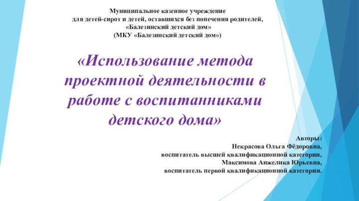 «Использование метода проектной деятельности в работе с воспитанниками детского дома»Муниципальное казенное учреждение