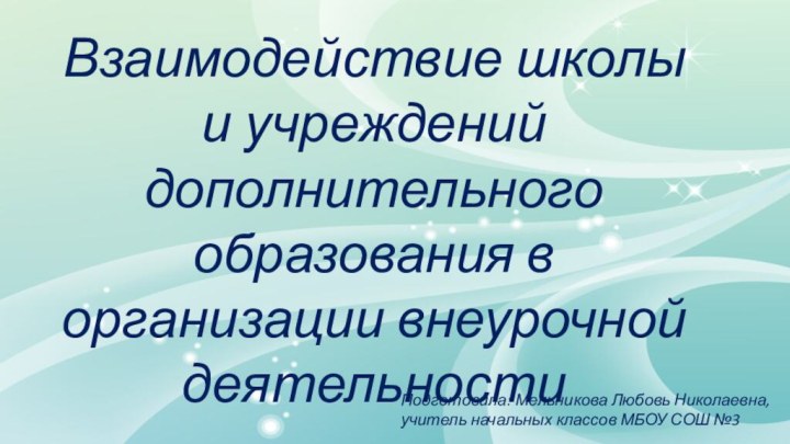 Взаимодействие школы и учреждений дополнительного образования в организации внеурочной деятельности Подготовила: Мельникова