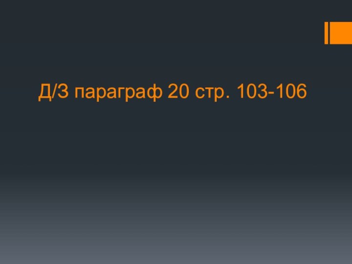 Д/З параграф 20 стр. 103-106