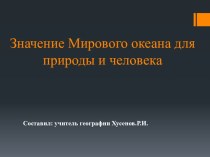 Значение Мирового океана для природы и человека