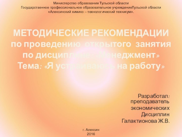 МЕТОДИЧЕСКИЕ РЕКОМЕНДАЦИИ по проведению открытого занятия по дисциплине: «Менеджмент» Тема: «Я устраиваюсь