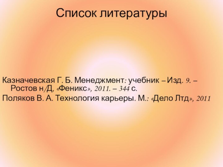 Список литературы Казначевская Г. Б. Менеджмент: учебник – Изд. 9. – Ростов