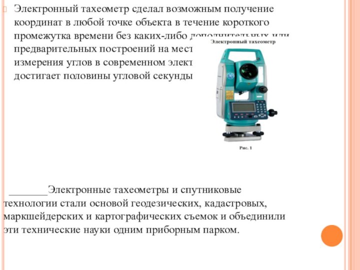 Точность измерений тахеометром. Электронный тахеометр точность. Тахеометр презентация. Электронный тахеометр геодезия презентация. Замеры тахеометра.