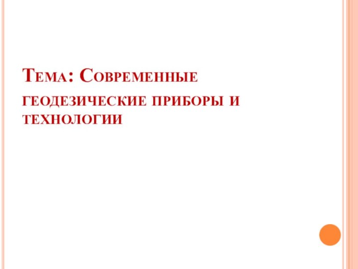 Тема: Современные геодезические приборы и технологии