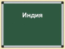 Презентация по географии Индия (10-11 класс)