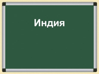 Презентация по географии Индия (10-11 класс)