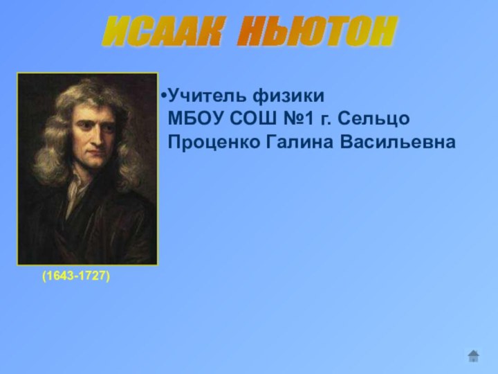 ИСААК НЬЮТОН (1643-1727)Учитель физики МБОУ СОШ №1 г. Сельцо Проценко Галина Васильевна