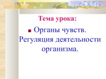 Органы чувсв биология 7 класс