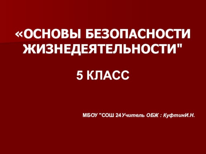 «ОСНОВЫ БЕЗОПАСНОСТИ ЖИЗНЕДЕЯТЕЛЬНОСТИ