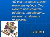 Презентация по русскому языку на тему Слова-признаки,(2 класс), Школа 2100