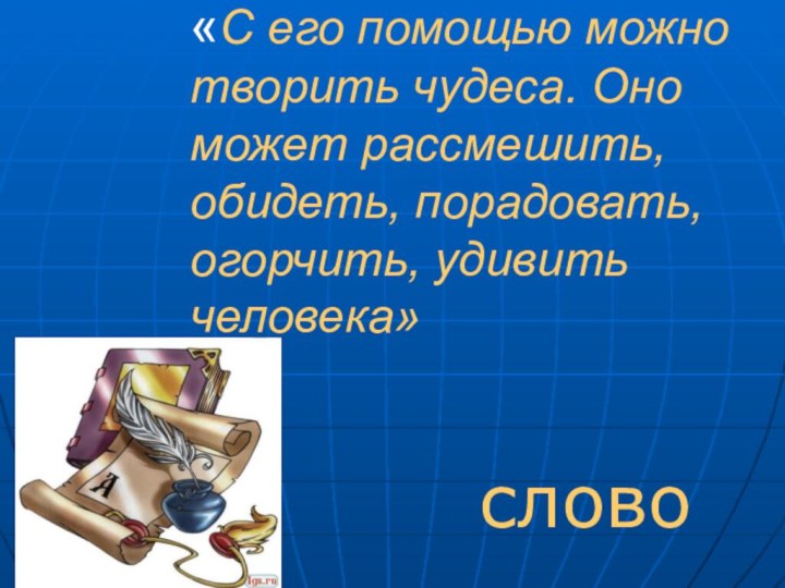 «С его помощью можно творить чудеса. Оно может рассмешить, обидеть, порадовать, огорчить, удивить человека»слово