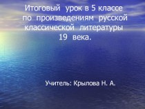 Контрольная работа по произведениям русской литературы 19 века в 5 классе