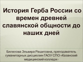 Презентация классного часа по теме Герб России