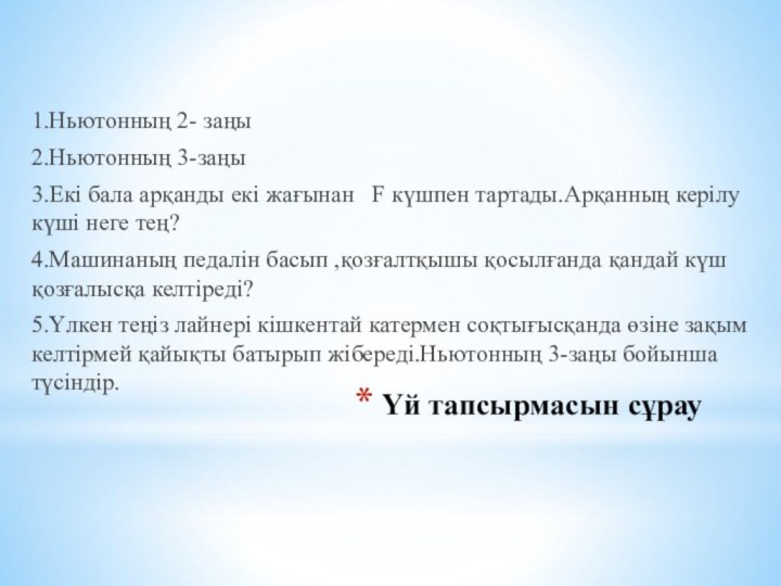 Үй тапсырмасын сұрау1.Ньютонның 2- заңы2.Ньютонның 3-заңы3.Екі бала арқанды екі жағынан  F