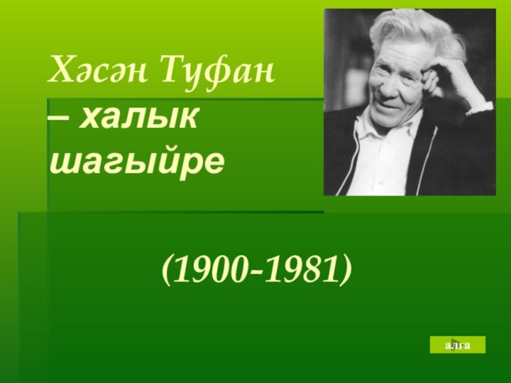 Хәсән Туфан  – халык шагыйре (1900-1981) алга