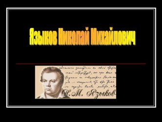 Презентация к уроку литературного краеведения Николай Михайлович Языков. Слово о поэте
