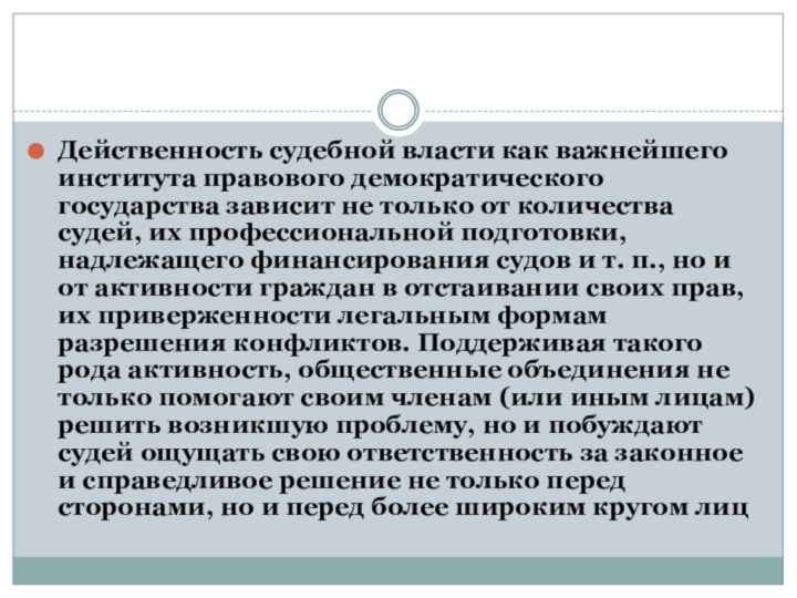 Действенность судебной власти как важнейшего института правового демократического государства зависит не только