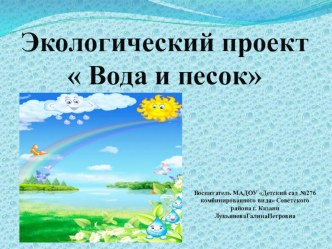 Презентация проекта по экологии Свойство воды, камня и песка ( 1 мл.гр.)