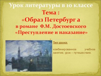 Презентация по литературе Достоевский Преступление и наказание. Образ Петербурга в романе (для экспертов)