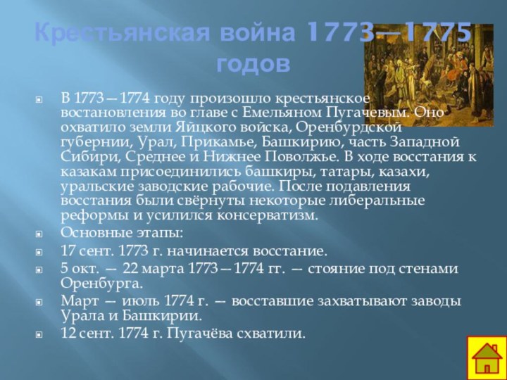 Крестьянская война 1773—1775 годовВ 1773—1774 году произошло крестьянское востановления во главе с