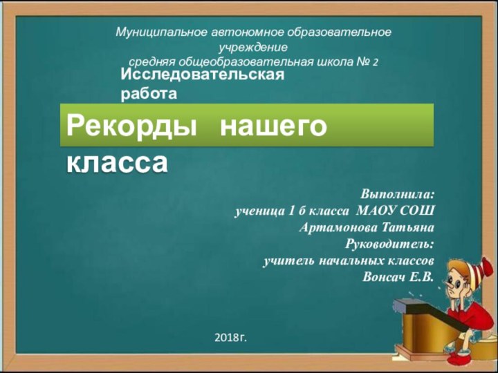 Муниципальное автономное образовательное учреждениесредняя общеобразовательная школа № 2Выполнила:ученица 1 б класса МАОУ