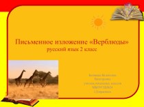 Презентация по русскому языку на тему Письменное изложение Верблюды(2 класс)