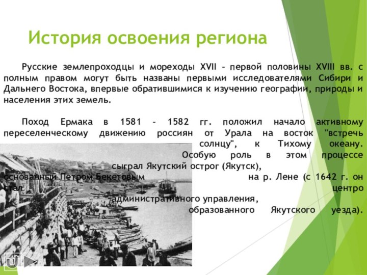 История освоения региона	Русские землепроходцы и мореходы XVII – первой половины XVIII вв.