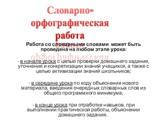 Словарно-орфографическая работа по русскому языку.