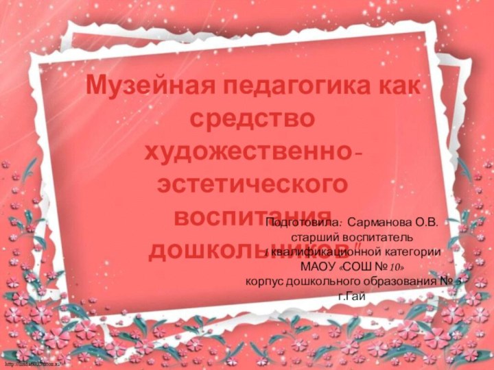 Музейная педагогика как средство художественно-эстетического воспитания дошкольников