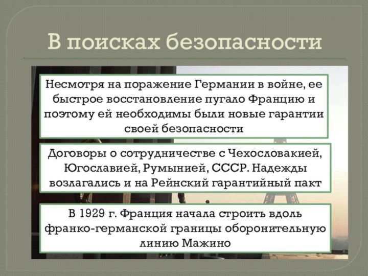 В поисках безопасностиНесмотря на поражение Германии в войне, ее быстрое восстановление пугало