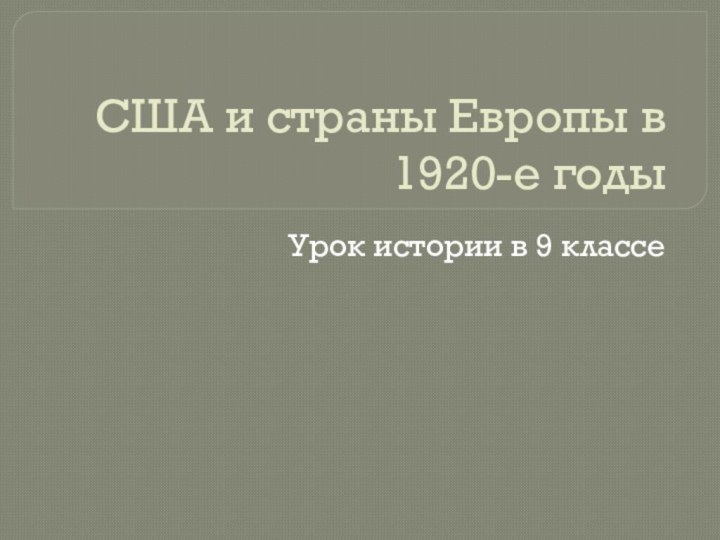 США и страны Европы в 1920-е годы Урок истории в 9 классе