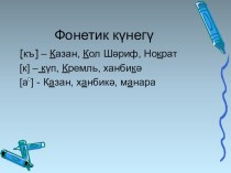 Презентация по татарскому языку по теме Казан - Татарстанның башкаласы