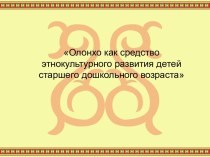 Презентация Олонхо как средство этнокультурного развития