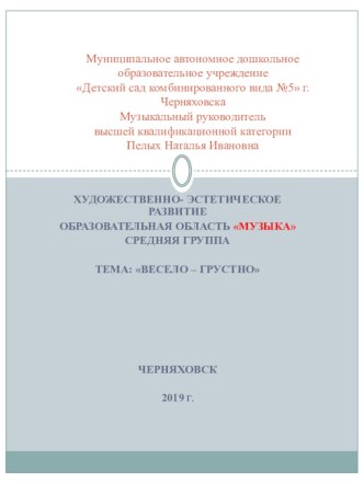 Презентация. Художественно-эстетическое развитие ОО Музыка на тему Грустно-весело средняя группа