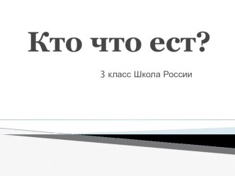 Кто, что ест?! Окружающий мир 3 класс