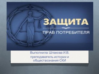 Презентация по обществознанию защита прав потребителя