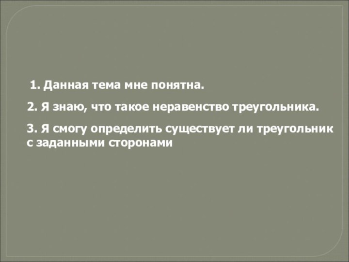 1. Данная тема мне понятна.2. Я знаю, что такое неравенство треугольника. 3.